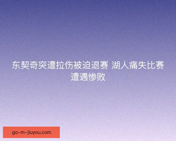 东契奇突遭拉伤被迫退赛 湖人痛失比赛遭遇惨败