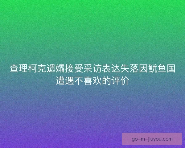 查理柯克遗孀接受采访表达失落因鱿鱼国遭遇不喜欢的评价