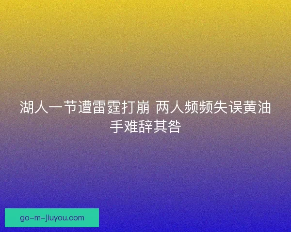 湖人一节遭雷霆打崩 两人频频失误黄油手难辞其咎