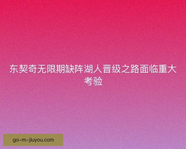 东契奇无限期缺阵湖人晋级之路面临重大考验